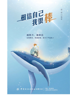 相信自己我很棒在线阅读