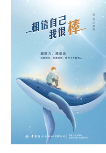 相信自己我很棒