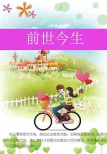 前世今生