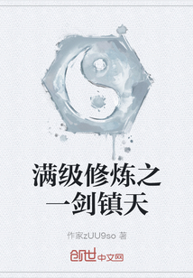 滿級修煉之一劍鎮天
