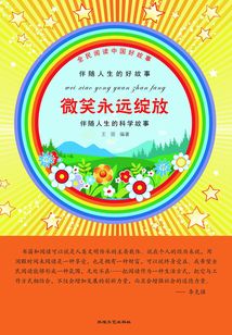 全民閱讀中國好故事伴隨人生的好故事 微笑永遠綻放