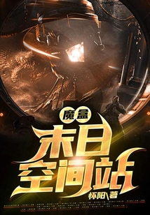 魔盒：末日空間站