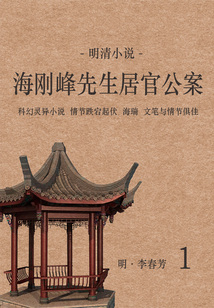 明清小說：海剛峰先生居官公案（1）