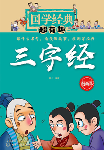國學經(jīng)典超有趣：三字經(jīng)