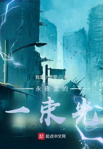 永夜里的一束光