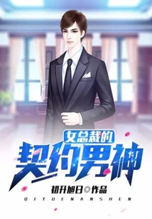 女總裁的契約男神