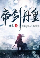 帝劍丹皇在線閱讀