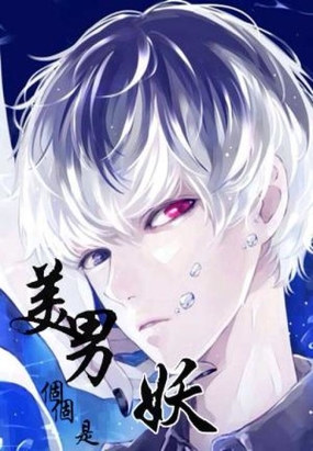 美男个个都是妖在线阅读