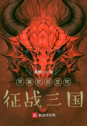 带着史前生物,征战三国在线阅读