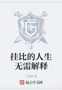 掛比的人生無需解釋