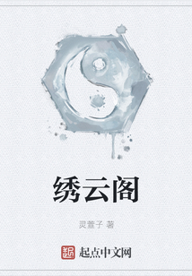繡云閣