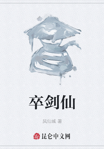 卒劍仙