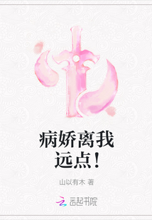 病嬌離我遠點！