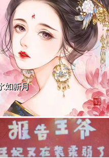 報(bào)告王爺：王妃又在裝柔弱了