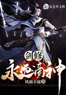 劍修，永遠滴神！
