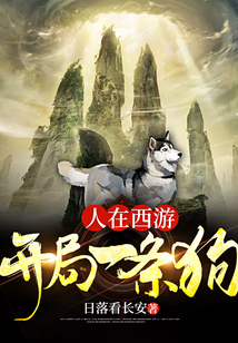 人在西游，開局一條狗
