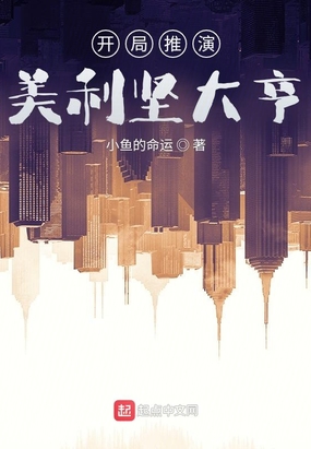 开局推演，美利坚大亨在线阅读