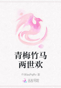 青梅竹馬兩世歡