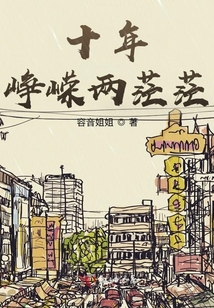 十年崢嶸兩茫茫