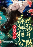 空间农女：疯批相公娇弱可欺在线阅读