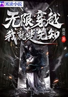 无限穿越:我就是先知