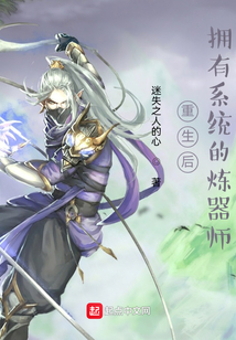 重生后，擁有系統的煉器師