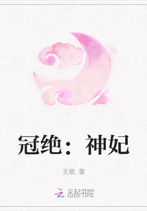 冠絕：神妃