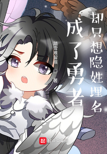 成了勇者卻只想隱姓埋名
