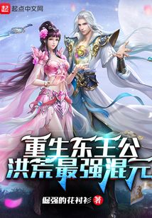 重生东王公:洪荒最强混元