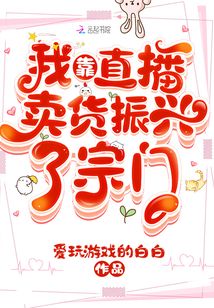 我靠直播賣貨振興了宗門