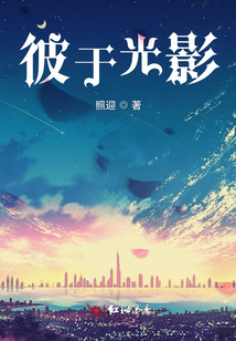 彼于光影