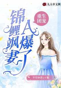 重生團寵：錦鯉颯妻A爆了