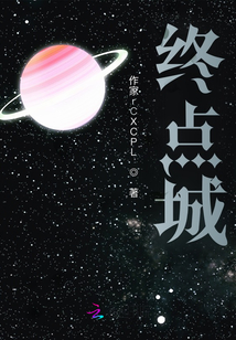 終點城