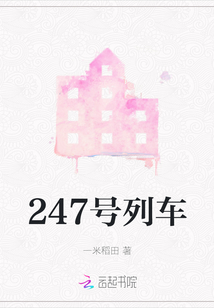247號(hào)列車