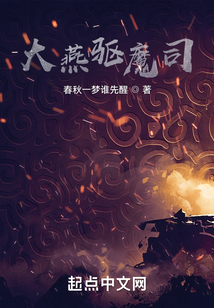 大燕驅魔司