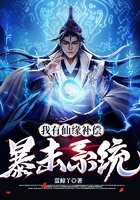 我有仙缘补偿暴击系统在线阅读