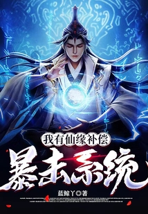 我有仙緣補償暴擊系統