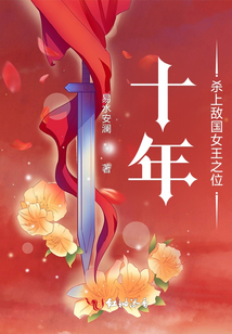 十年，殺上敵國女王之位