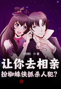 讓你去相親，扮蜘蛛俠抓殺人犯？