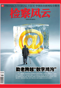 檢察風云（2021年第6期）