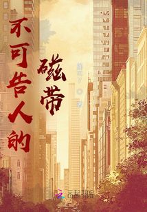 不可告人的磁帶