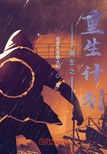 重生之重生計劃