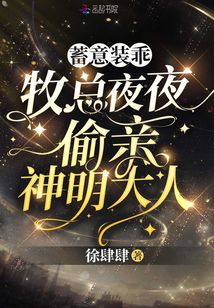 蓄意裝乖！牧總夜夜偷親神明大人