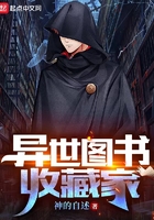 異世圖書收藏家在線閱讀