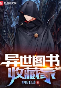 異世圖書收藏家