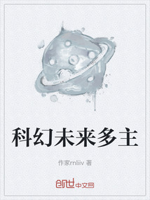 科幻未來多主