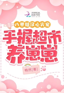 八零糙漢心尖寵，手握超市養崽崽
