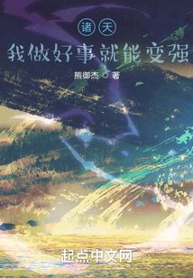 諸天：我做好事就能變強