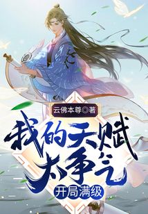 我的天赋太争气，开局满级 cover