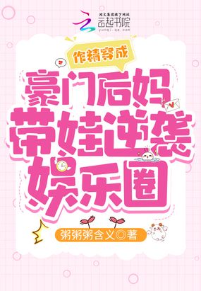 作精穿成豪门后妈带娃逆袭娱乐圈在线阅读